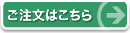 ご注文はこちらから