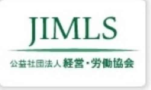 公益社団法人　経営・労働協会