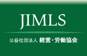 JIMS社団法人経営労働協会
